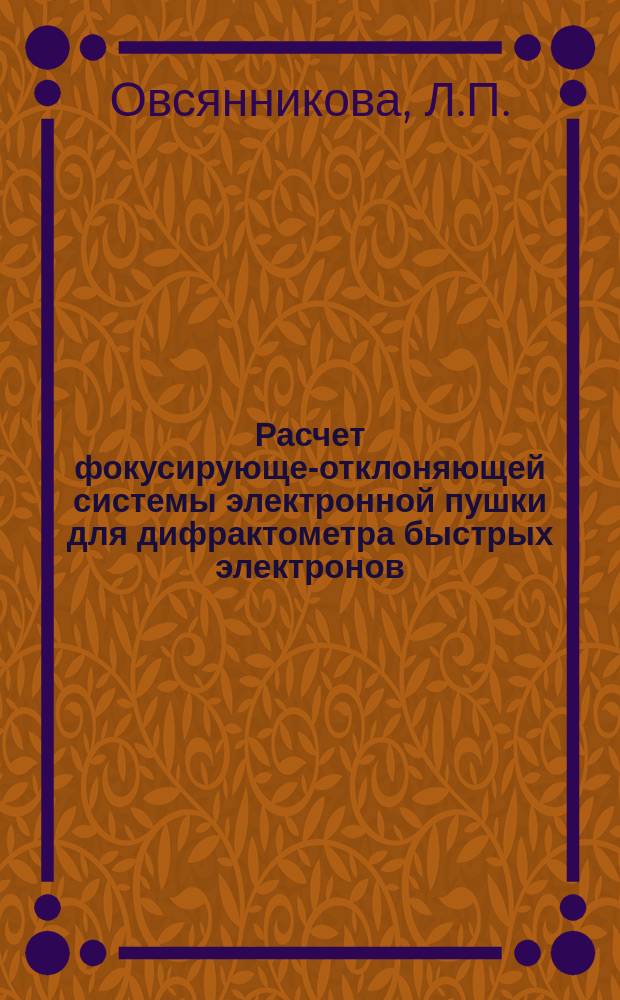 Расчет фокусирующе-отклоняющей системы электронной пушки для дифрактометра быстрых электронов
