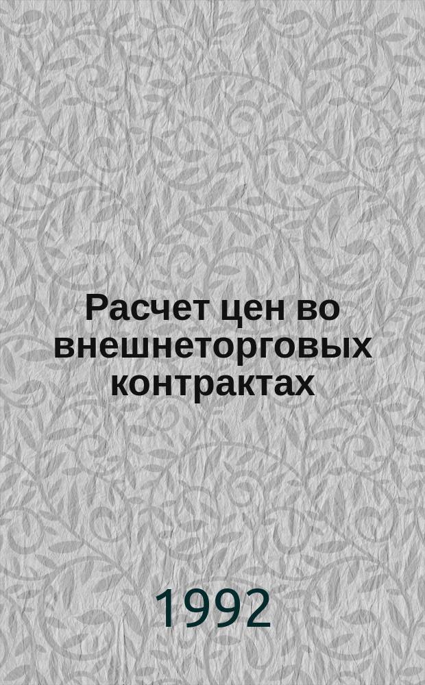 Расчет цен во внешнеторговых контрактах : Справ. и метод. пособие