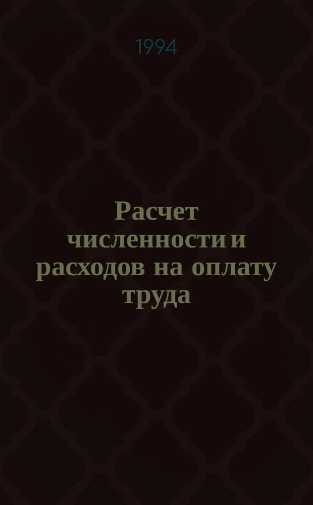 Расчет численности и расходов на оплату труда