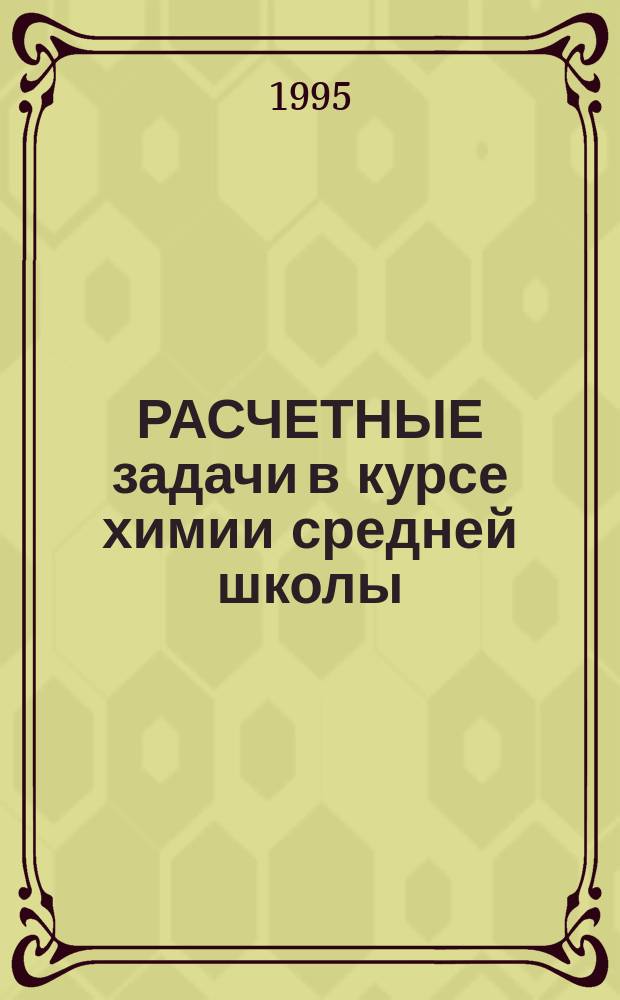 РАСЧЕТНЫЕ задачи в курсе химии средней школы