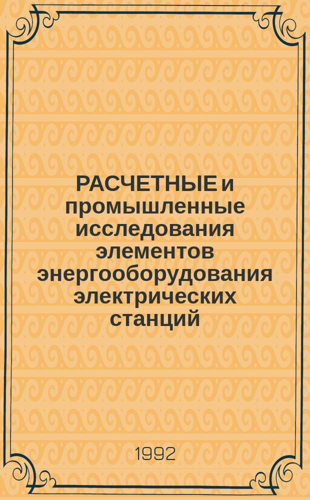 РАСЧЕТНЫЕ и промышленные исследования элементов энергооборудования электрических станций : Сб. науч. тр