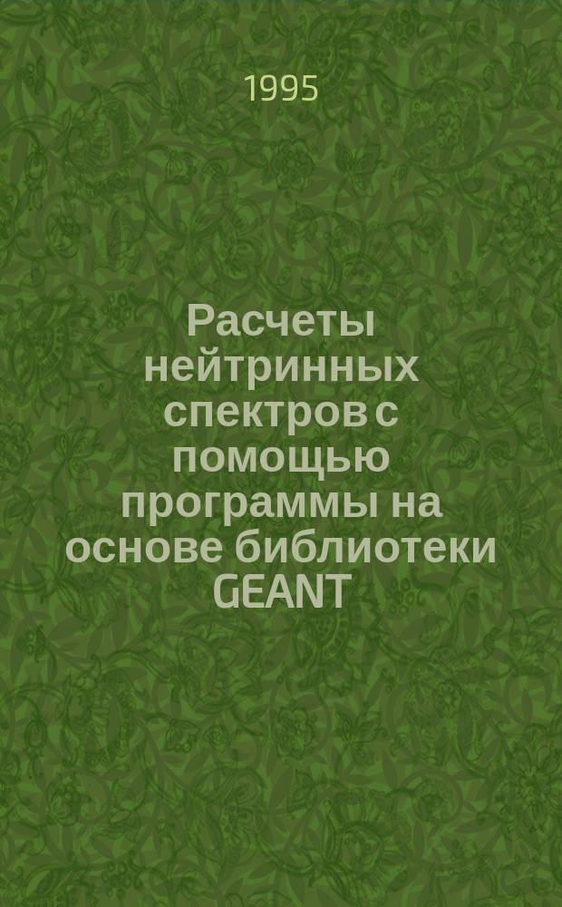 Расчеты нейтринных спектров с помощью программы на основе библиотеки GEANT
