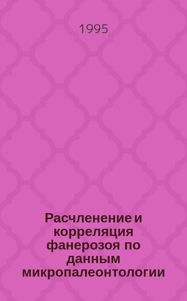 Расчленение и корреляция фанерозоя по данным микропалеонтологии : Тез. докл. XII Всерос. микропалеонтол. совещ., посвящ. 100-летию со дня рождения Д.М. Раузер-Черноусовой, 29-31 марта 1995 г., Томск