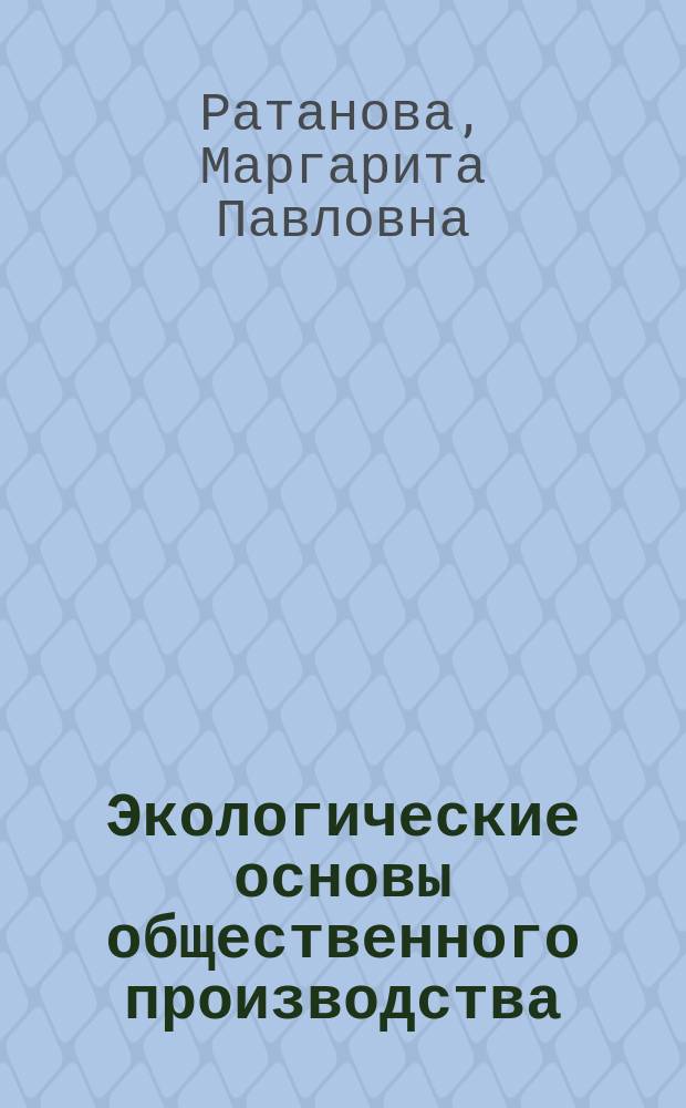 Экологические основы общественного производства