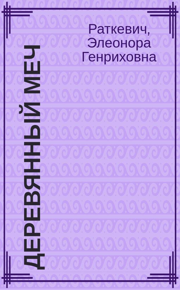 Деревянный меч : Фантаст. роман