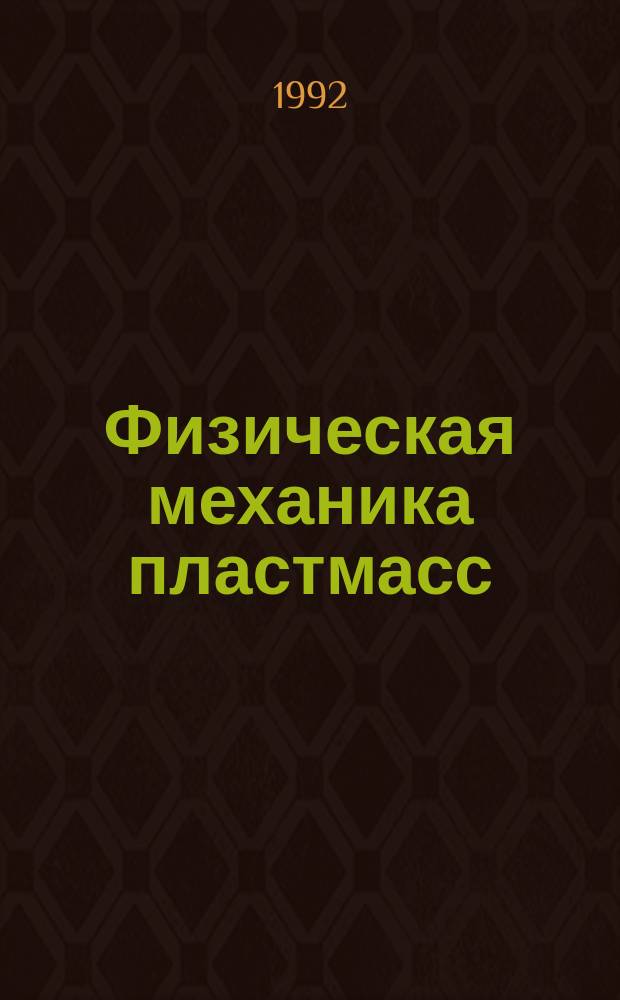 Физическая механика пластмасс : Как прогнозируют работоспособность?