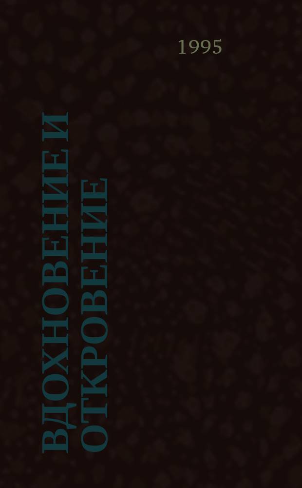Вдохновение и откровение