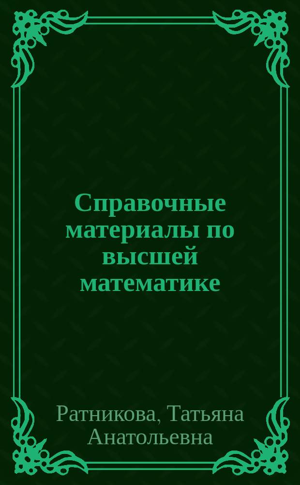Справочные материалы по высшей математике : Учеб. пособие по курсу "Высш. математика. Основы мат. моделирования"
