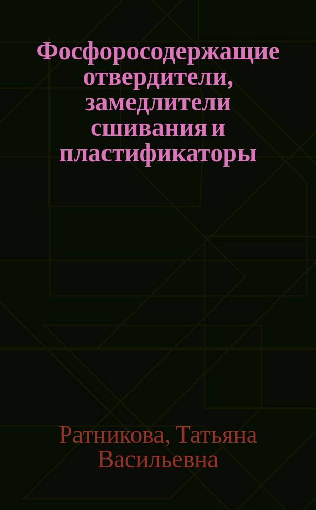 Фосфоросодержащие отвердители, замедлители сшивания и пластификаторы