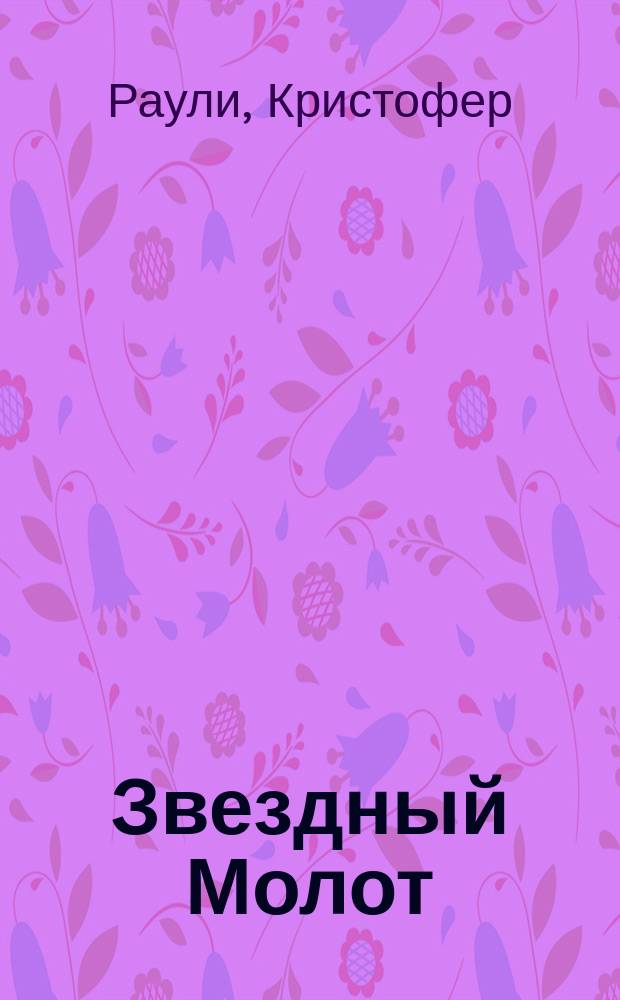 Звездный Молот : Роман