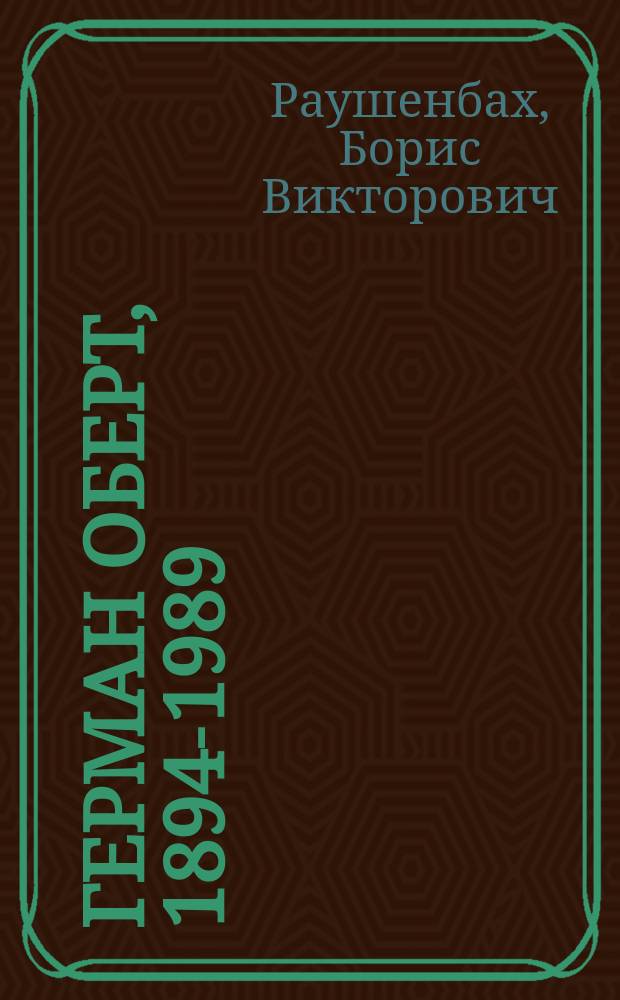 Герман Оберт, 1894-1989