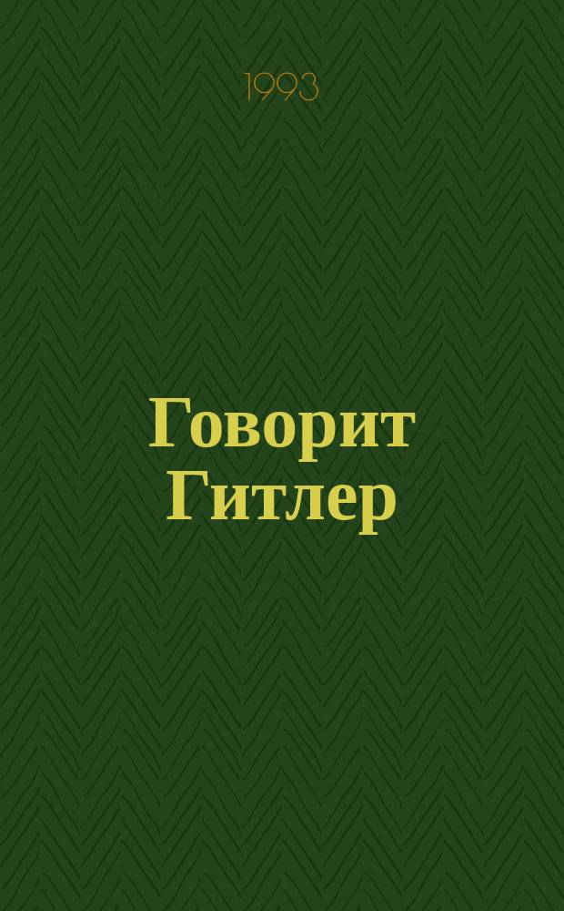 Говорит Гитлер; Зверь из бездны: Перевод / Сост., авт. предисл. А. Егазаров