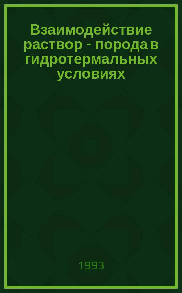 Взаимодействие раствор - порода в гидротермальных условиях