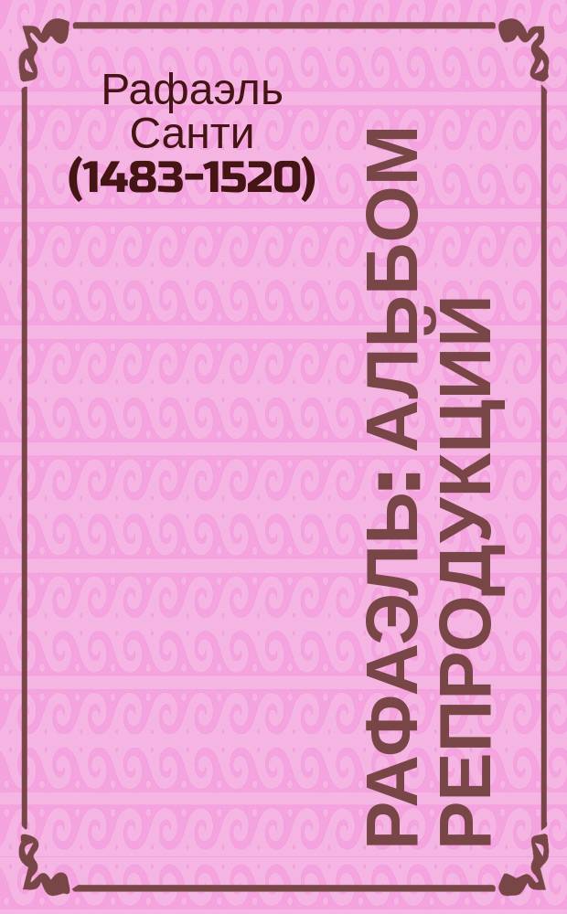 Рафаэль : Альбом репродукций