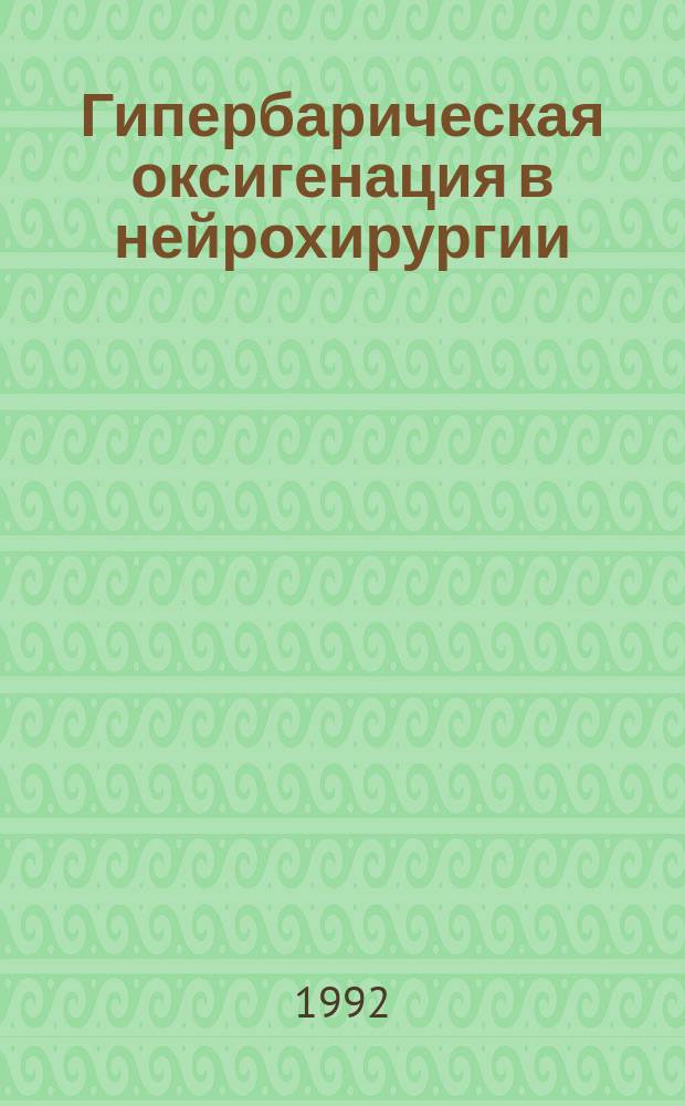Гипербарическая оксигенация в нейрохирургии : Информ. письмо
