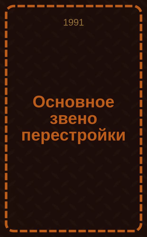 Основное звено перестройки : Труд. коллективы