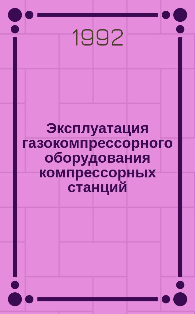 Эксплуатация газокомпрессорного оборудования компрессорных станций