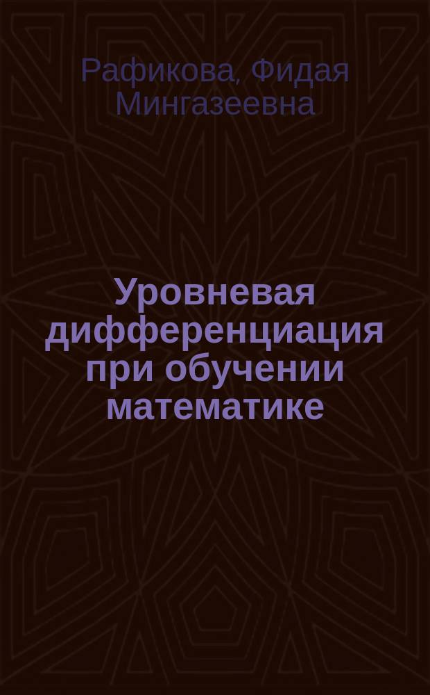 Уровневая дифференциация при обучении математике : Раздел "Делимость целых чисел. Простые и составные числа" : Пособие для учителей и студентов