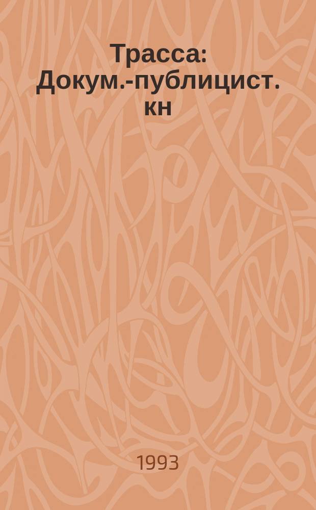 Трасса : Докум.-публицист. кн