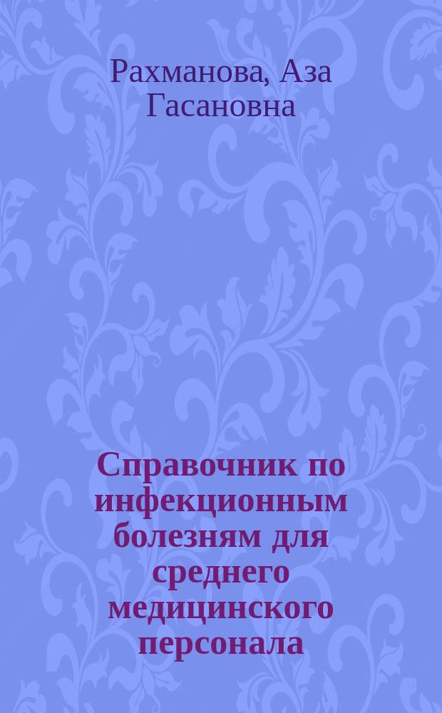 Справочник по инфекционным болезням для среднего медицинского персонала