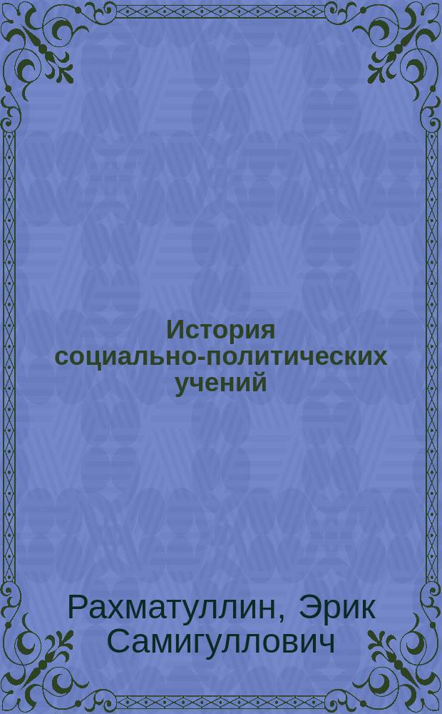 История социально-политических учений : Учеб. пособие
