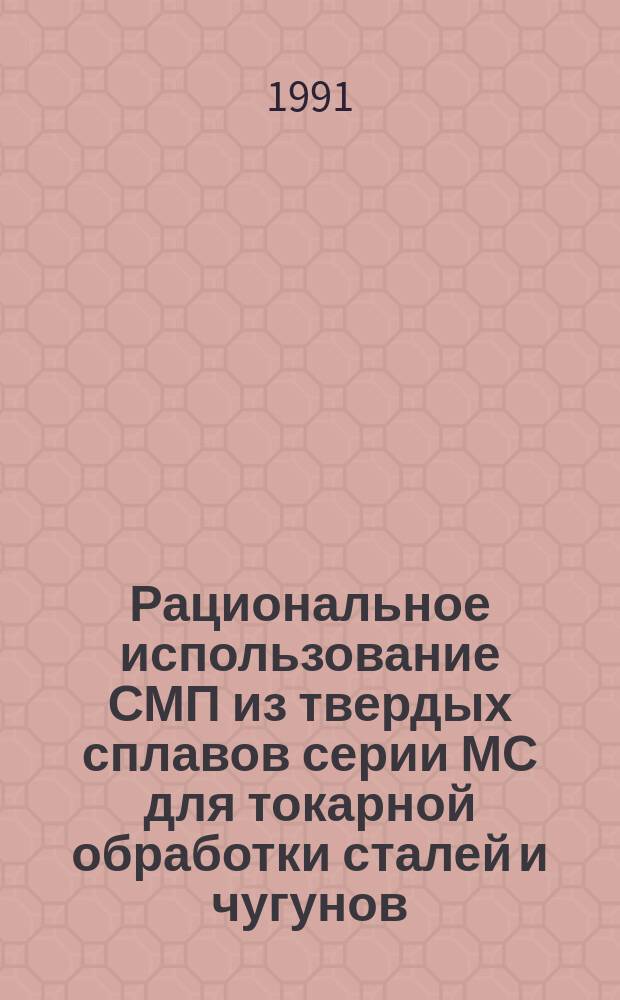 Рациональное использование СМП из твердых сплавов серии МС для токарной обработки сталей и чугунов : Метод. рекомендации