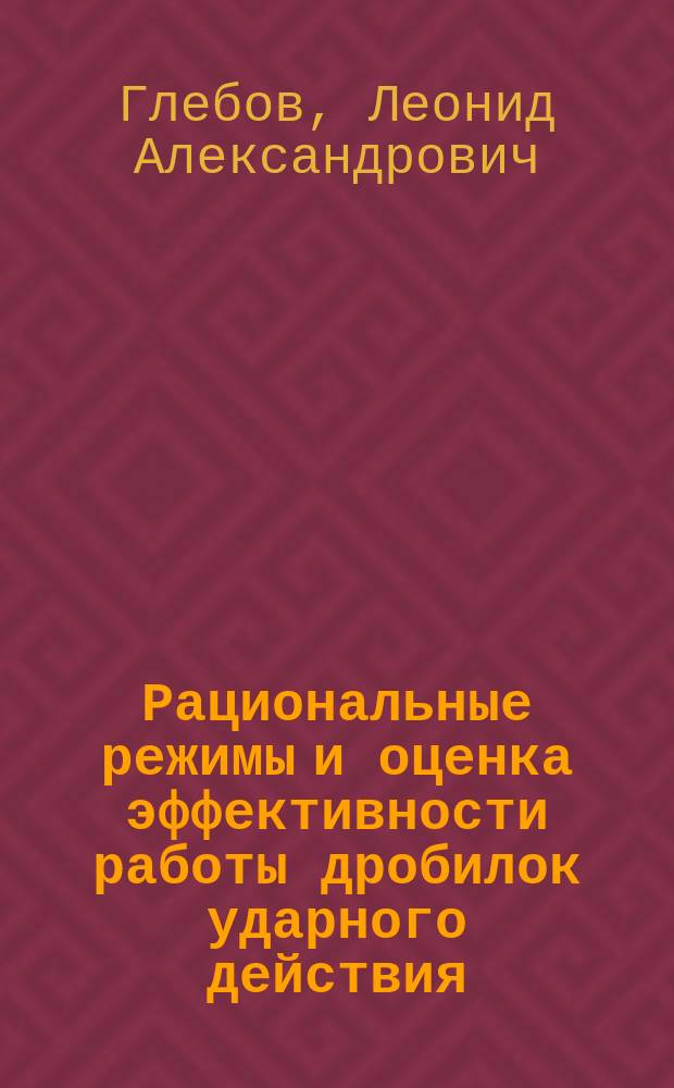 Рациональные режимы и оценка эффективности работы дробилок ударного действия