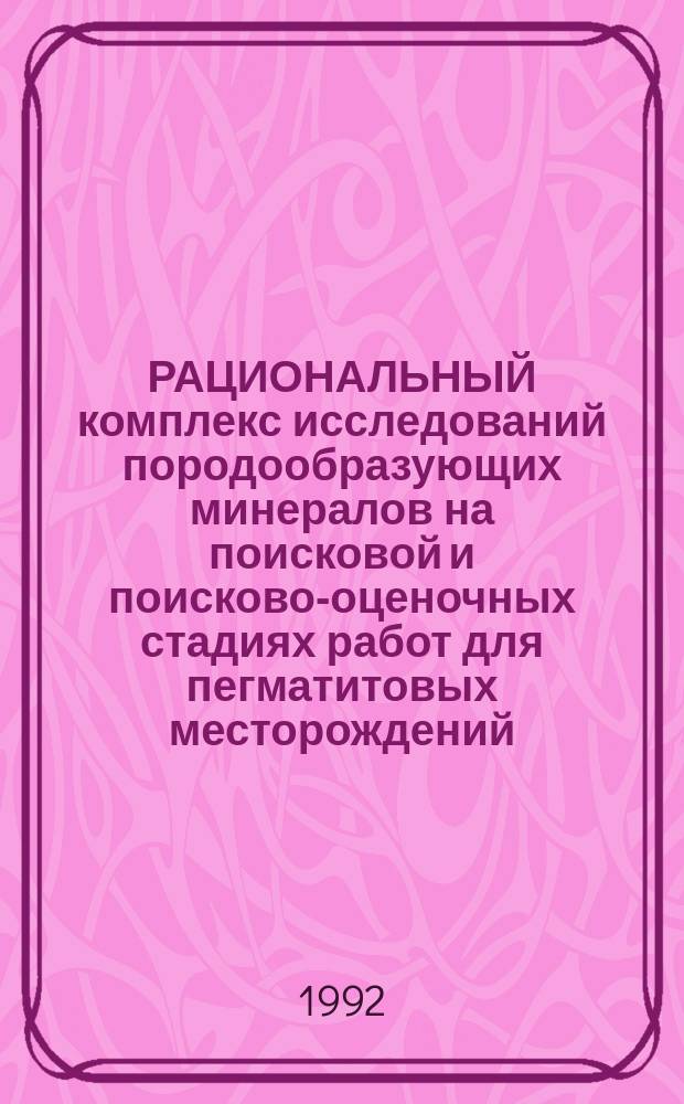 РАЦИОНАЛЬНЫЙ комплекс исследований породообразующих минералов на поисковой и поисково-оценочных стадиях работ для пегматитовых месторождений