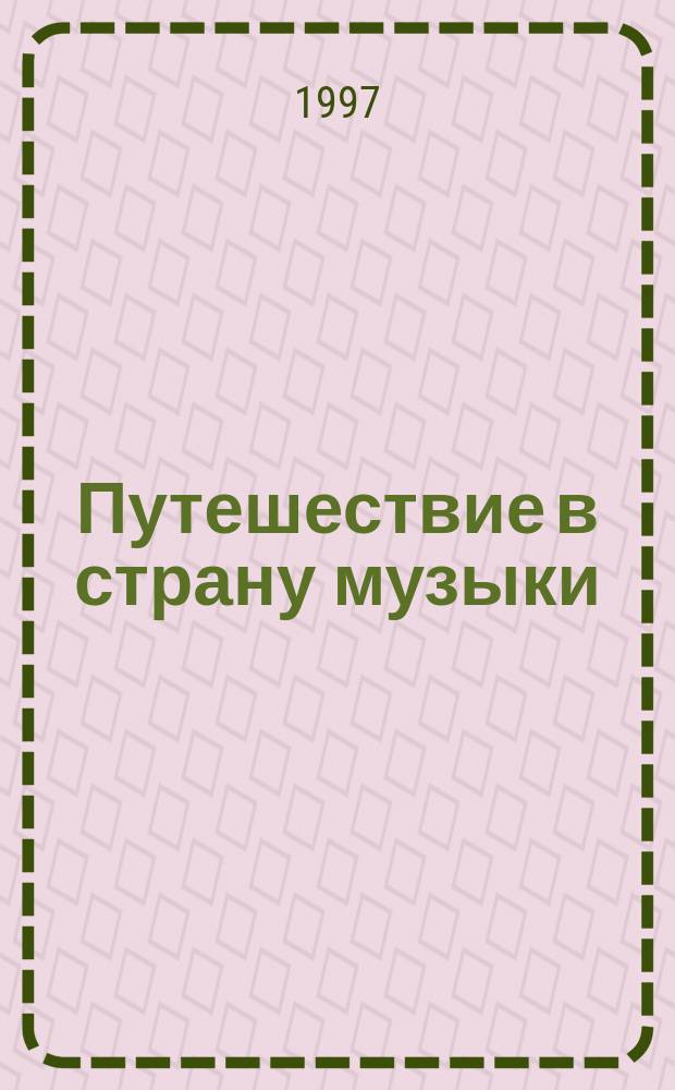 Путешествие в страну музыки : Учеб.-метод. пособие