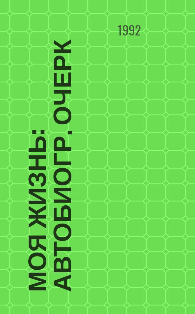 Моя жизнь : Автобиогр. очерк