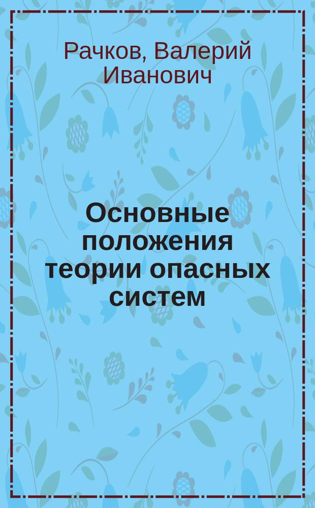 Основные положения теории опасных систем = Main concepts of dangerous systems theory