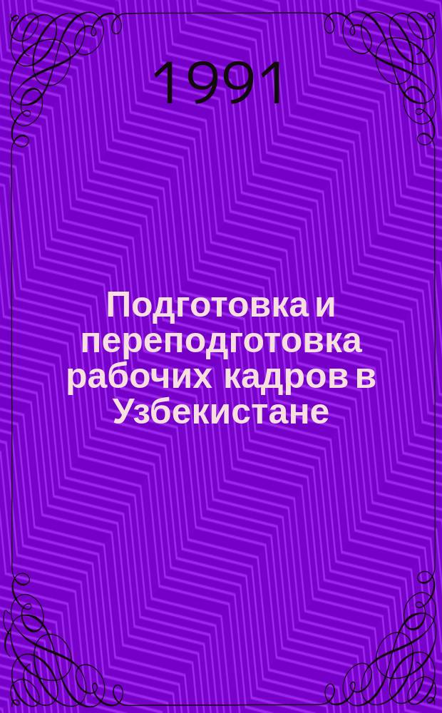 Подготовка и переподготовка рабочих кадров в Узбекистане
