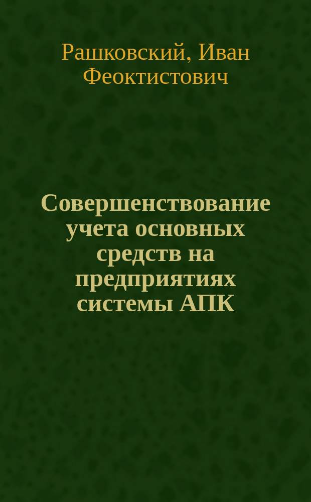 Совершенствование учета основных средств на предприятиях системы АПК : Лекция