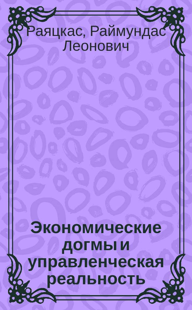 Экономические догмы и управленческая реальность
