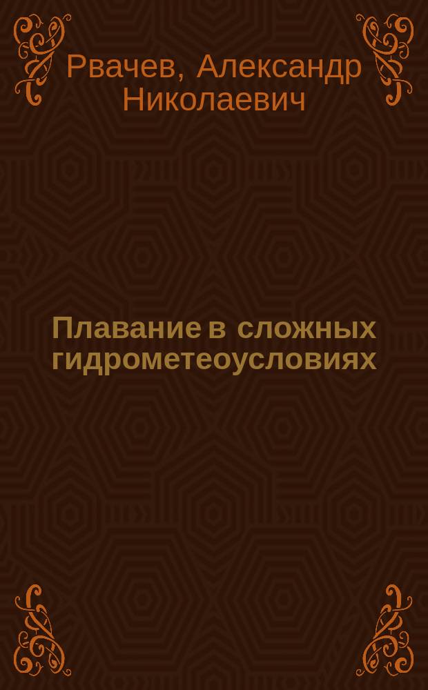 Плавание в сложных гидрометеоусловиях : Учеб. пособие