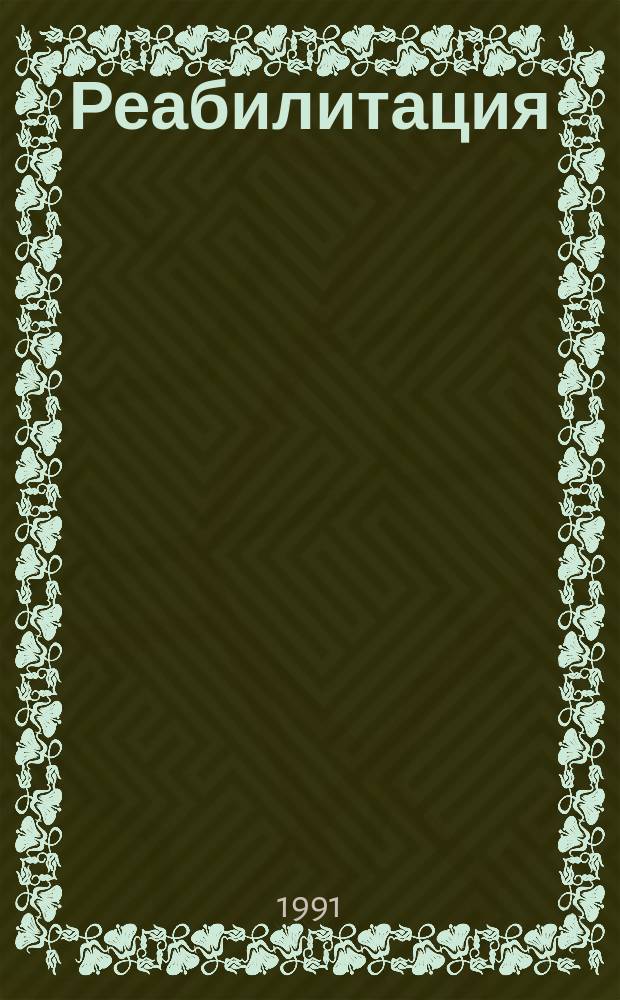 Реабилитация : Полит. процессы 30-50-х гг. : Сборник