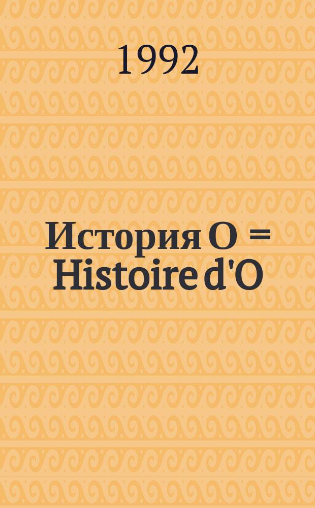 История О = Histoire d'O : Роман