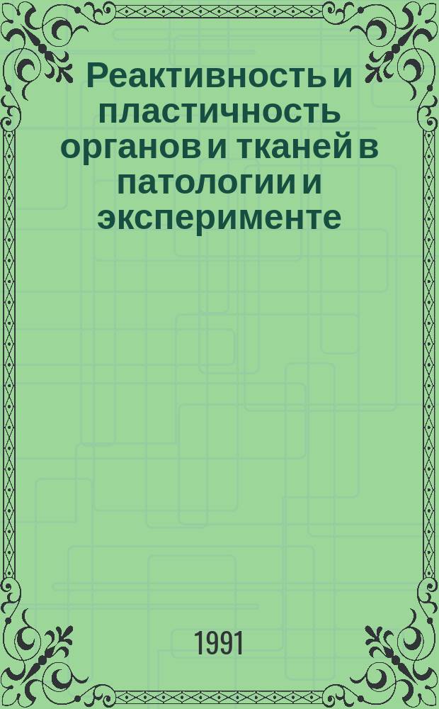 Реактивность и пластичность органов и тканей в патологии и эксперименте : Сб. науч. тр