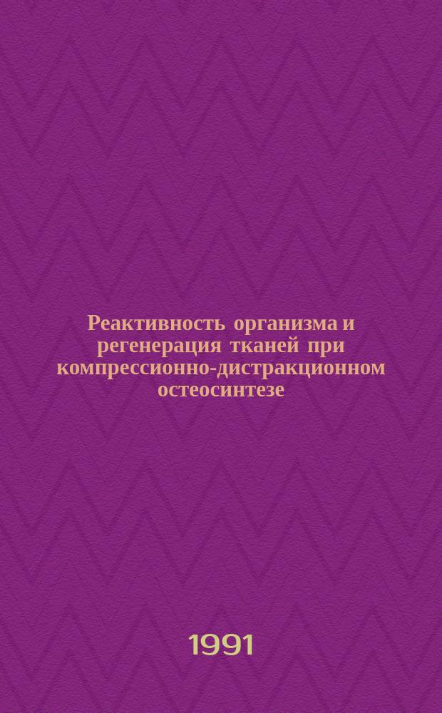 Реактивность организма и регенерация тканей при компрессионно-дистракционном остеосинтезе : Сб. науч. тр