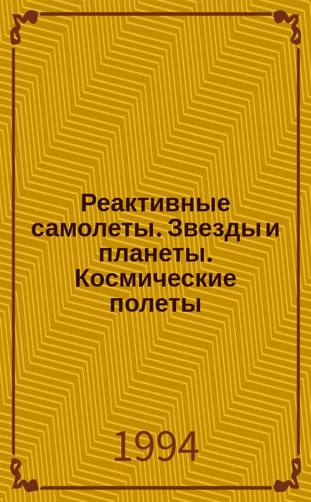 Реактивные самолеты. Звезды и планеты. Космические полеты : Для мл. и сред. шк. возраста
