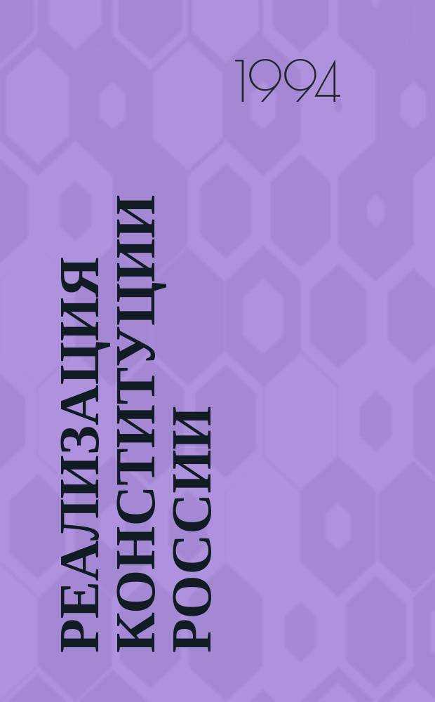 Реализация Конституции России : Межвуз. науч. сб