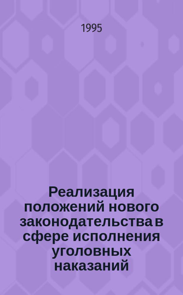 Реализация положений нового законодательства в сфере исполнения уголовных наказаний : Сб. науч. тр