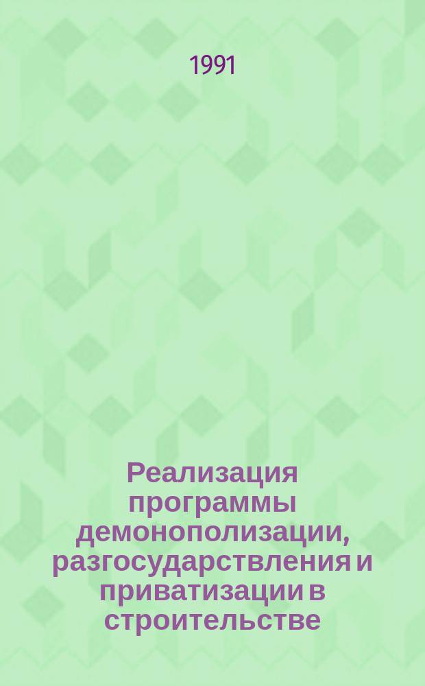 Реализация программы демонополизации, разгосударствления и приватизации в строительстве : Материалы краткосроч. семинара, 19-21 нояб