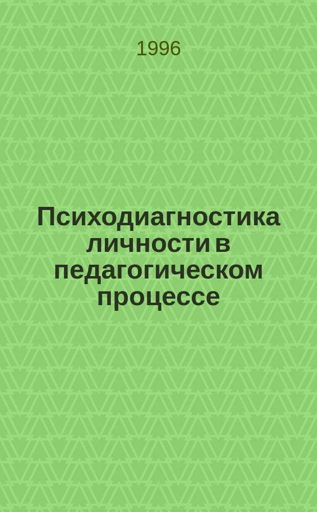Психодиагностика личности в педагогическом процессе : Учеб. пособие