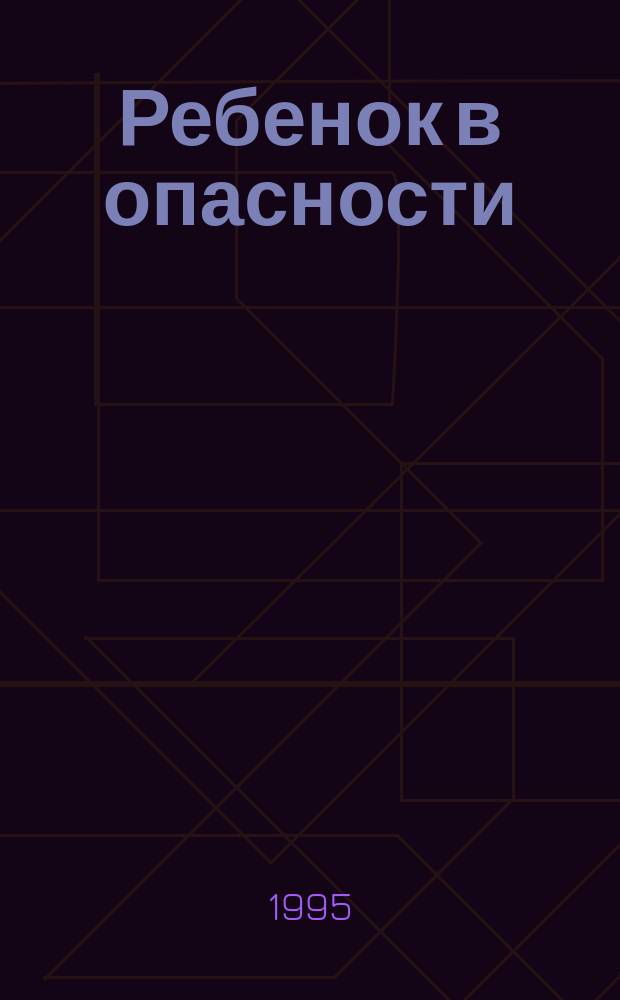 Ребенок в опасности : Социал. помощь детям в Санкт-Петербурге : Справ.