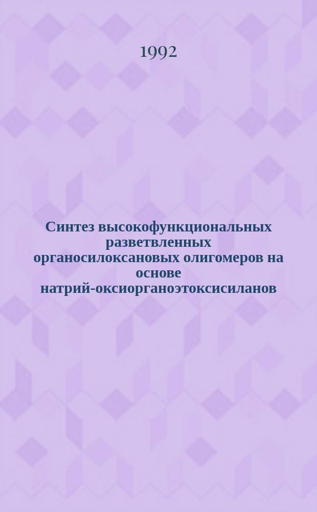 Синтез высокофункциональных разветвленных органосилоксановых олигомеров на основе натрий-оксиорганоэтоксисиланов : Автореф. дис. на соиск. учен. степ. к. х. н