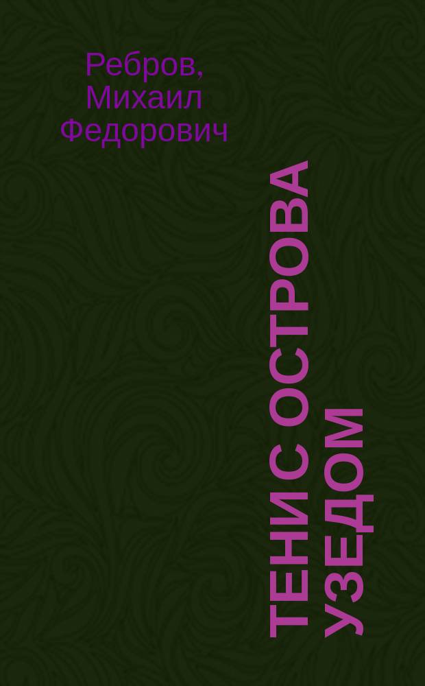 Тени с острова Узедом : История создания ракет Фау-1 и Фау-2