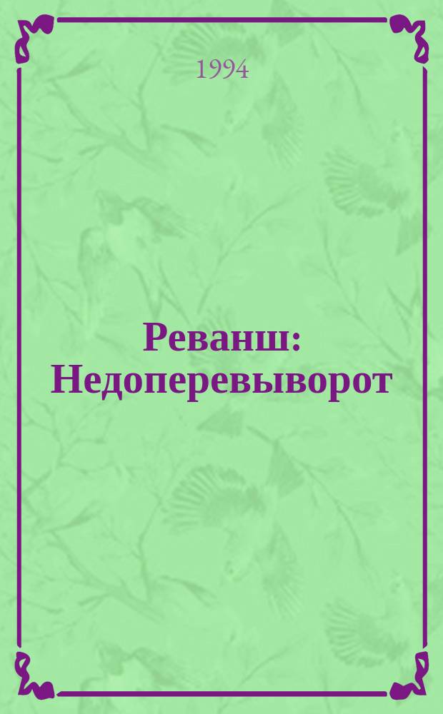 Реванш : Недоперевыворот : версия центра "РФ-политика" : Сборник