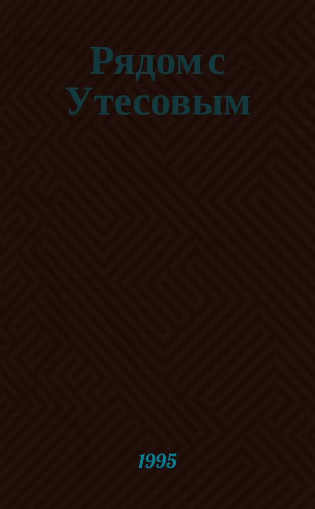 Рядом с Утесовым : Воспоминания