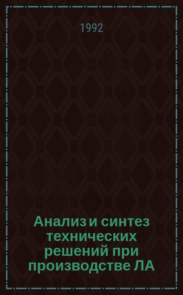 Анализ и синтез технических решений при производстве ЛА : Учеб. пособие